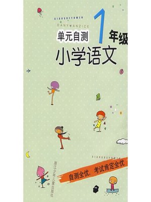 cover image of 单元自测小学语文1年级(SELF RATE: Primary Chinese Grade 1)